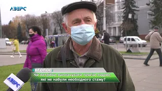 Вголос. Чи потрібно виплачувати пенсію людям, які не набули необхідного стажу?