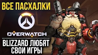 Все секреты и пасхалки Overwatch: Blizzard любят свои игры