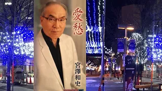 愛愁　宮澤和史