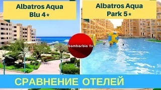 Albatros Aqua Blu Resort 4* и Albatros Aqua Park Sharm 5* - обзор отелей в ЕГИПТЕ