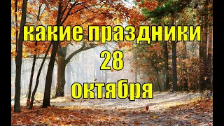 какой сегодня праздник?  28 октября  праздник каждый день  праздник к нам приходит  есть повод