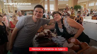 Какие секреты нужно знать, чтобы выгодно скупиться на «Привозе» в Одессе