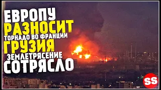 Землетрясение в Грузии, Новости Сегодня, Европа, Франция, Торнадо 26 Октября! Катаклизмы за неделю