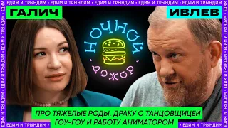 Ида Галич о тяжелых родах, драке с GO-GO и похмелье / Ночной Дожор