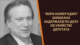 Срочно! Вора в законе №1 "Шишкана" задержали по обвинению в ликвидации депутата