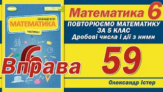 Істер Вправа 59. Математика 6 клас