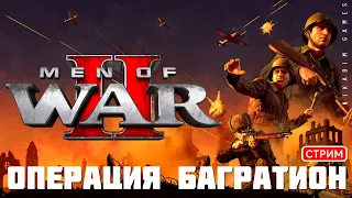 🔴⭐Men of War II: ОПЕРАЦИЯ БАГРАТИОН [кампания СССР, прохождение]