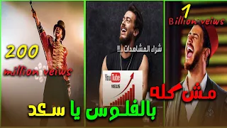 هل مشاهدات اغاني سعد لمجرد حقيقية ؟؟