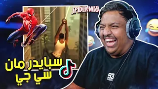 مقاطع تيك توك تضحك 😂 | سبايدر مان سي جي