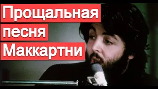 Прощальная песня Маккартни  (разбор Let It Be и The Long and Winding Road)