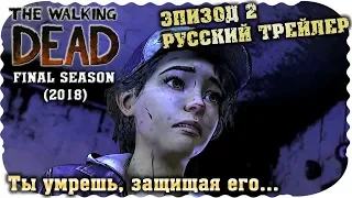 "Ты умрешь, защищая его..." | The Walking Dead: Final Season. Трейлер Эпизода 2. Русская озвучка