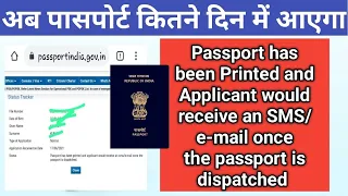 Passport has been Printed and Applicant would receive an SMS once इस मैसेज का क्या मतलब है ?