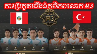 MALVINAS GAMING (LATIN AMERICA) Vs BEDEL (TURKEY)  ក្នុងការប្រកួត M3 MLBB World Championship 2021