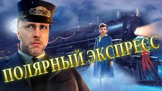 Ностальгирующий Критик - Полярный экспресс