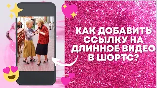 Как вставить ссылку на длинное видео в Шортс