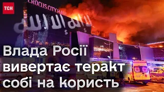 😳 Теракт в Москві: російська влада знайшла вигоду з трагедії! Захід знову попередив Москву