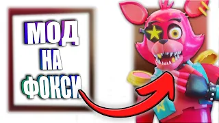 ФНАФ 9 - Я скачал МОДЫ НА ФНАФ 9 | FNAF: Security Breach #Shorts