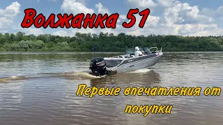 Волжанка 51 fish ПЕРВЫЕ ВПЕЧАТЛЕНИЯ ОТ ЛОДКИ ЗА 1 МИЛЛИОН РУБЛЕЙ