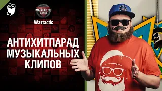 Антихитпарад музыкальных клипов от Студия ГРЕК и @WartacticGames  [World of Tanks]