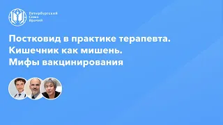 Постковид в практике терапевта. Кишечник как мишень. Мифы вакцинирования