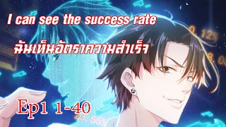 (EP1) ฉันเห็นอัตราความสำเร็จ 1-40