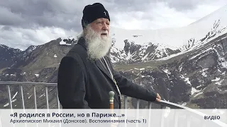 «Я родился в России, но в Париже…» Архиепископ Михаил (Донсков). Воспоминания (часть 1)