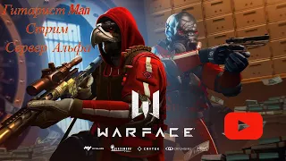 #Warface#Стрим#Сезон#Ограбление#Спец.РМ.сервер.Альфа