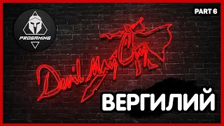 Devil May Cry 1 /HD Collection/ - ВЕРГИЛИЙ! / Прохождение миссии 16-17