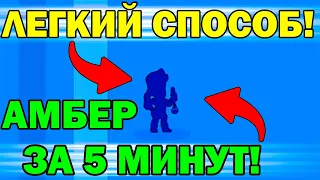 КАК ВЫБИТЬ ЛЕГУ В BRAWL STARS / НОВЫЙ БРАВЛЕР АМБЕР