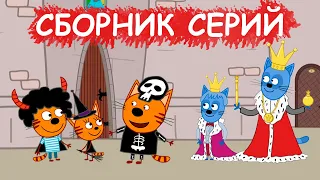 Три Кота | Сборник интересных серий | Мультфильмы для детей😃