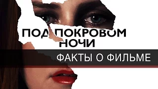 Под покровом ночи - 5 фактов о фильме (2016) Не все то "Книга", что блестит