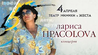 Лариса Прасолова – концерт в ТМиЖ 04.04.21, 17:00 МСК