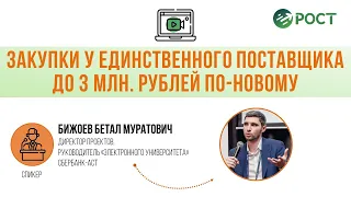 Закупки у единственного поставщика до 3 млн. рублей по-новому