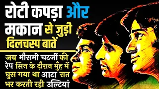 Roti Kapada Aur Makaan Movie Unknown Facts Interesting facts  Budget_Amitabh Bachchan_Manoj Kumar