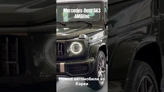 ✅Новый Mercedes-Benz G63 AMG line под заказ из Южной Кореи WA+7(925)376-3116 #автоизкореи