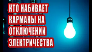 Кто наживается на отключении электричества в Украине