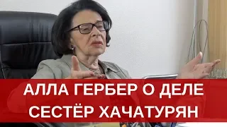 Дело сестёр Хачатурян - типичный случай жертв нашего законодательства