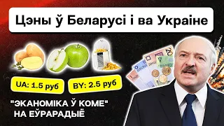 Экономика Беларуси в коме — сравниваем цены на продукты у Лукашенко и в Украине // Еврорадио