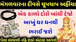 મંગળવારના દિવસે ચૂપચાપ કાળો દોરો બાંધી દેજો | હનુમાનજીના આશીર્વાદથી આખું ઘર ધનથી ભરાઈ જશે |VastuTips