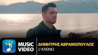 Δημήτρης Αβραμόπουλος - Κλείνω | Dimitris Avramopoulos - Kleino (Official Music Video HD)