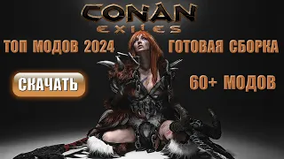 Топ модов Conan Exiles 2024 | Готовая сборка