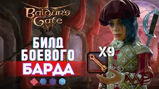 Baldur's gate 3 Билды | Боевой Бард Коллегии мечей