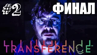 ПОГУБИЛ СЕМЬЮ! ► Transference Прохождение #2 ► ИНДИ ХОРРОР ИГРА