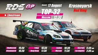 RDS GP 2019. 5 ЭТАП. Красное Кольцо. ТОП 32