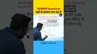 आजकल Examiner यहाँ से सवाल उठा रहा है Race Questions By Gagan Pratap Sir #shorts #maths #ssc