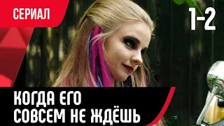 💖 Когда его совсем не ждешь 1 и 2 серия (Сериал, Мелодрама) смотри онлайн бесплатно