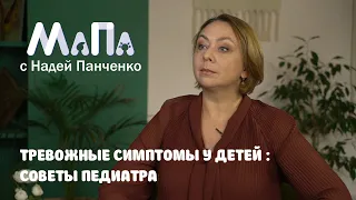 Тревожные симптомы у детей: советы педиатра