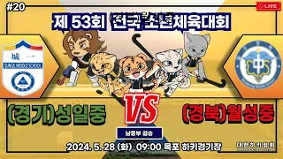 제53회 전국 소년체육대회 - #20 경북(월성중) vs 경기(성일중) 결승전