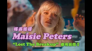 梅西彼得 Maisie Peters - Lost The Breakup 感情玩完了 (華納官方中字版)