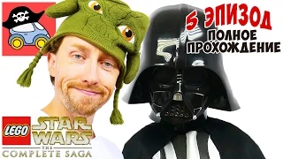 👽 ИМПЕРИЯ НАНОСИТ ОТВЕТНЫЙ УДАР 5 эпизод LEGO STAR WARS The Complete Saga Жестянка